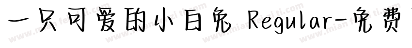 一只可爱的小白兔 Regular字体转换